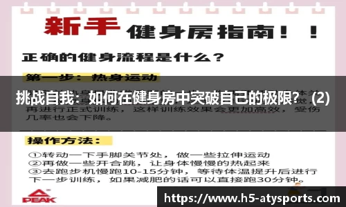 挑战自我：如何在健身房中突破自己的极限？ (2)